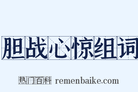 胆战心惊组词是什么意思的图片